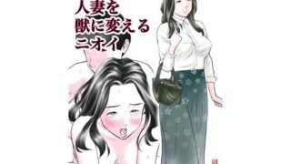 d 211066pl 320x180 - 欲求不満の人妻を獣に変えるニオイ