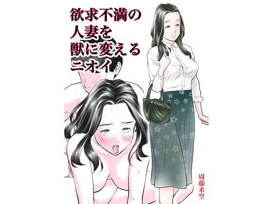 d 211066pl - 欲求不満の人妻を獣に変えるニオイ
