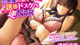 d 211148pl 320x180 - 【KU100】小悪魔ギャルの誘惑ドスケベ逆NTR〜幼馴染から彼女にバレずにエッチなハニートラップ仕掛けられちゃいました〜