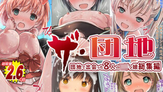 d 211170pl 320x180 - THE団地〜団地で出会った8人の少女 4作品総集編