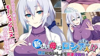 d 211205pl 320x180 - 新しい母はロシア人！？親父にないしょで新妻寝取り！ The Motion Anime