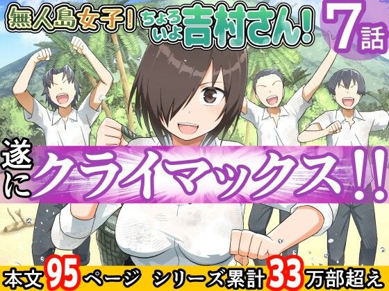 d 211352pl - 無人島女子！ちょろいよ吉村さん！7〜男子VS吉村さんガチバトル編〜