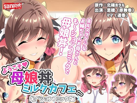 d 211436pl - ようこそ母娘丼ミルクカフェへ も〜ションコミック版