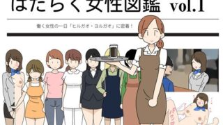 d 211622pl 320x180 - はたらく女性図鑑 vol.1 〜働く女性の一日「ヒルガオ・ヨルガオ」に密着！〜