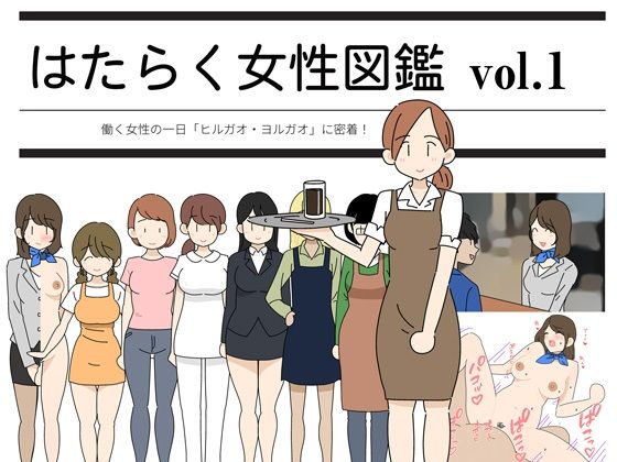 d 211622pl - はたらく女性図鑑 vol.1 〜働く女性の一日「ヒルガオ・ヨルガオ」に密着！〜