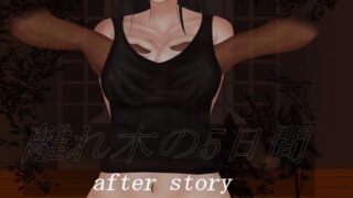 d 211724pl 320x180 - 離れ木の5日間 after story