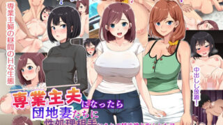 d 211888pl 320x180 - 専業主夫になったら団地妻たちに性欲処理相手にされて精液搾り取られた話