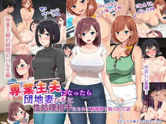 d 211888pl - 専業主夫になったら団地妻たちに性欲処理相手にされて精液搾り取られた話