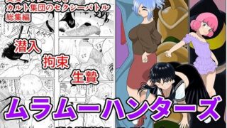 d 212034pl 320x180 - ムラムーハンターズ〜魔人教団編〜I・II・IIIセット