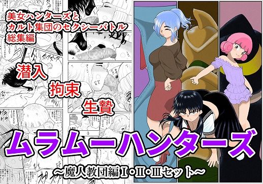 d 212034pl - ムラムーハンターズ〜魔人教団編〜I・II・IIIセット