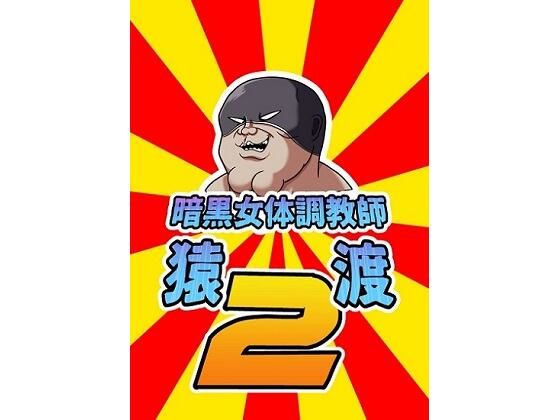 d 212341pl - 暗黒女体調教師猿渡2