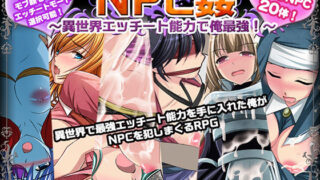 d 212708pl 320x180 - NPC姦〜異世界エッチート能力で俺最強！〜