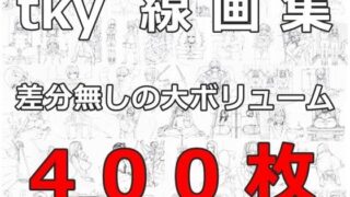 d 213170pl 320x180 - tky 線画集