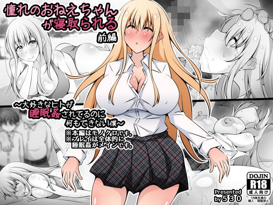 d 213179pl - 憧れのおねえちゃんが寝取られる前編 〜大好きなヒトが睡眠姦されてるのに何もできない僕〜