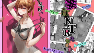 d 213405pl 320x180 - 妻はNTRれたがっている。