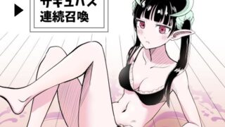 d 213480pl 320x180 - サキュバス連続召喚