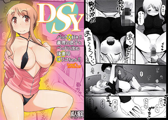 d 213948pl - DSY バック大好き！！義理の息子とベッドに沈む後妻母ヨリコちゃん！！