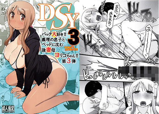 d 213953pl - DSY3 バック大好き！！義理の息子とベッドに沈む後妻母ヨリコちゃん！！第3弾