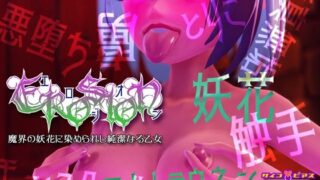 d 214327pl 320x180 - エロジオン - 魔界の妖花に染められし純潔なる乙女