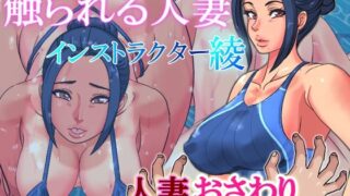 d 214364pl 320x180 - 触られる人妻〜インストラクター綾〜