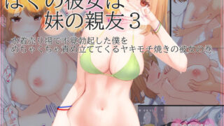 d 214367pl 320x180 - ぼくの彼女は妹の親友3 水着売り場で不覚勃起した僕をめちゃくちゃ責め立ててくるヤキモチ焼きの彼女の巻