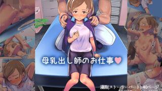 d 214501pl 320x180 - 母乳出し師のお仕事