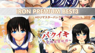 d 215451pl 320x180 - IRON PREMIUM BEST3 HDリマスターパック