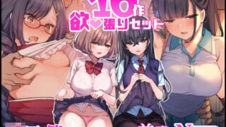 d 216357pl 320x180 - ‘無理矢理・洗脳・羞恥・NTR10作品’欲張りセット
