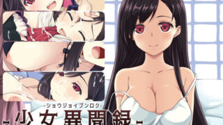 d 216738pl 320x180 - 少女異聞録〜白鷺白百合の華麗なる日々〜