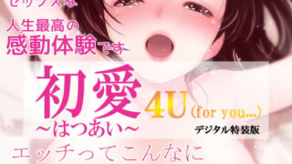 d 217034pl 320x180 - 初愛〜はつあい〜 4U（for you...）【デジタル特装版】