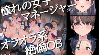 d 217070pl 320x180 - ヤリサーの中で僕だけ純情。ずっとずっと大好きだった憧れの女子マネージャーが、オラオラ系絶倫OBたちにやりたい放題やられちゃうのをただ見ていることしかできない僕。