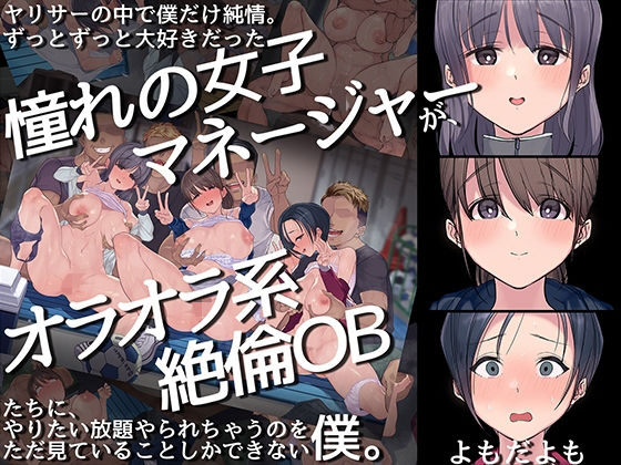 d 217070pl - ヤリサーの中で僕だけ純情。ずっとずっと大好きだった憧れの女子マネージャーが、オラオラ系絶倫OBたちにやりたい放題やられちゃうのをただ見ていることしかできない僕。