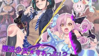 d 217089pl 320x180 - 魔法少女★すわっぷ！2 〜新たなる敵と水守町の謎〜