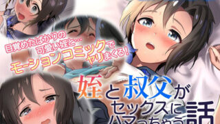 d 217361pl 320x180 - 姪と叔父がセックスにハマっちゃう話 モーションコミック版（前編）