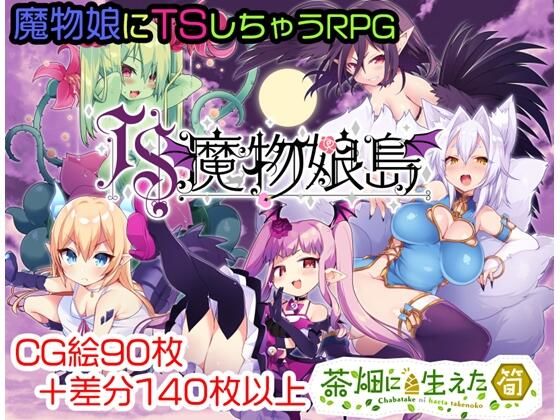 d 218034pl - TS魔物娘島