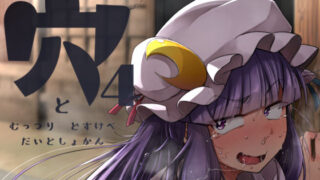 d 218714pl 320x180 - 穴とむっつりどすけべだいとしょかん4