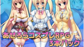d 218725pl 320x180 - あせろらコスプレRPG3本パック
