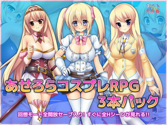 d 218725pl - あせろらコスプレRPG3本パック