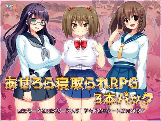 d 218728pl - あせろら寝取られRPG3本パック