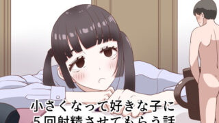 d 218829pl 320x180 - 小さくなって好きな子に5回射精させてもらう話