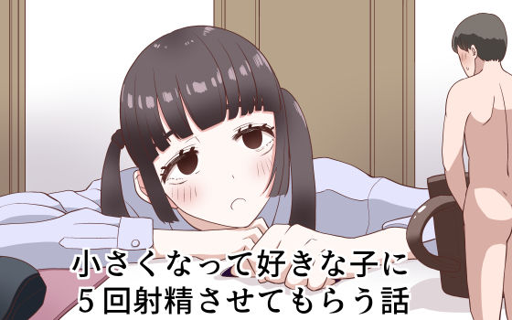 d 218829pl - 小さくなって好きな子に5回射精させてもらう話