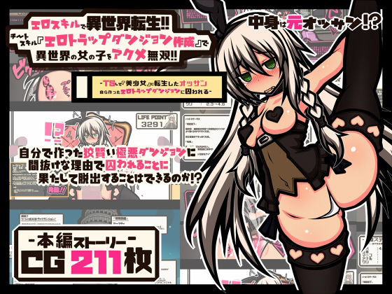 d 218948pl - エロスキルで異世界転生！！ チートスキル『エロトラップダンジョン作成』で 異世界の女の子をアクメ無双！！
