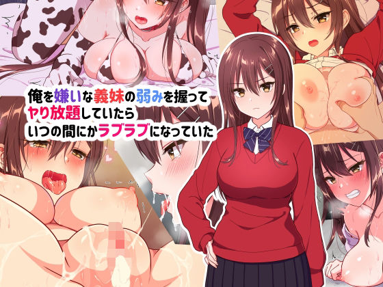 d 218962pl - 俺を嫌いな義妹の弱みを握ってヤり放題していたらいつの間にかラブラブになっていた