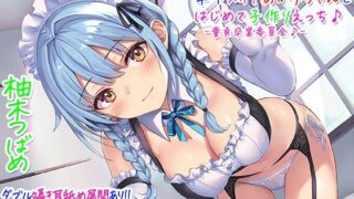 d 219628pl 320x180 - 【超次元耳舐め！！】あまあま茶目っ気年下メイドあかりちゃんとはじめて子作りえっち♪童貞卒業委員会♪【3時間13分バイノーラル】