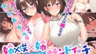 d 219770pl 320x180 - 姉×僕×姉サンドイッチ -僕を好き過ぎる姉達にはさまれて- The Motion Anime