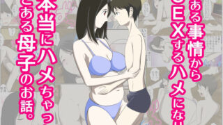 d 220544pl 320x180 - とある事情からSEXするハメになり本当にハメちゃったとある母子のお話総集編1