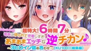 d 220545pl 320x180 - 【超特大！6時間7分】電車にゆられて密着しすぎ！あまあまエッチな逆チカン♪〜3ヒロイン詰め合わせ〜【KU100】【総集編】