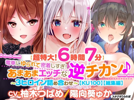d 220545pl - 【超特大！6時間7分】電車にゆられて密着しすぎ！あまあまエッチな逆チカン♪〜3ヒロイン詰め合わせ〜【KU100】【総集編】