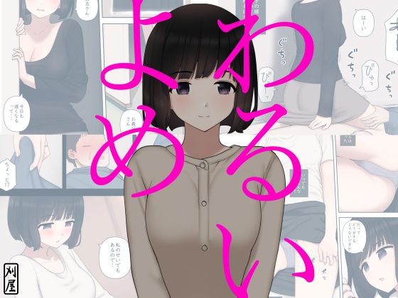 d 220746pl - わるいよめ