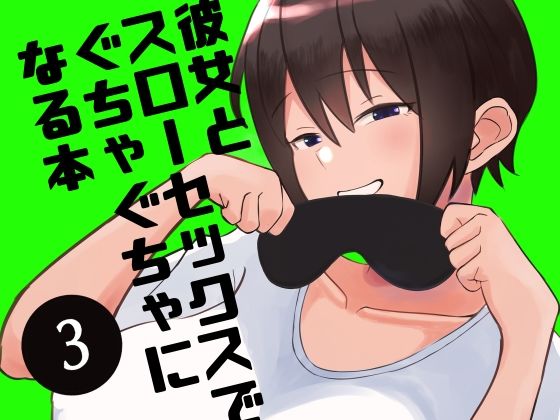 d 221117pl - 彼女とスローセックスでぐちゃぐちゃになる本3